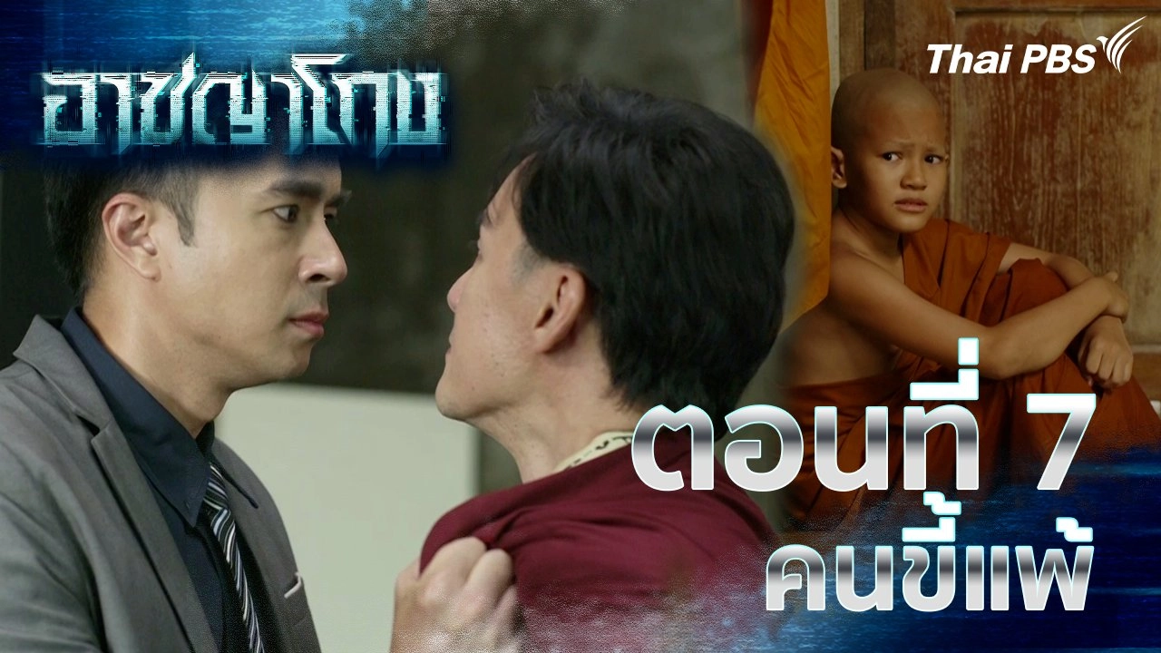ตอนที่ 7 : คนขี้แพ้