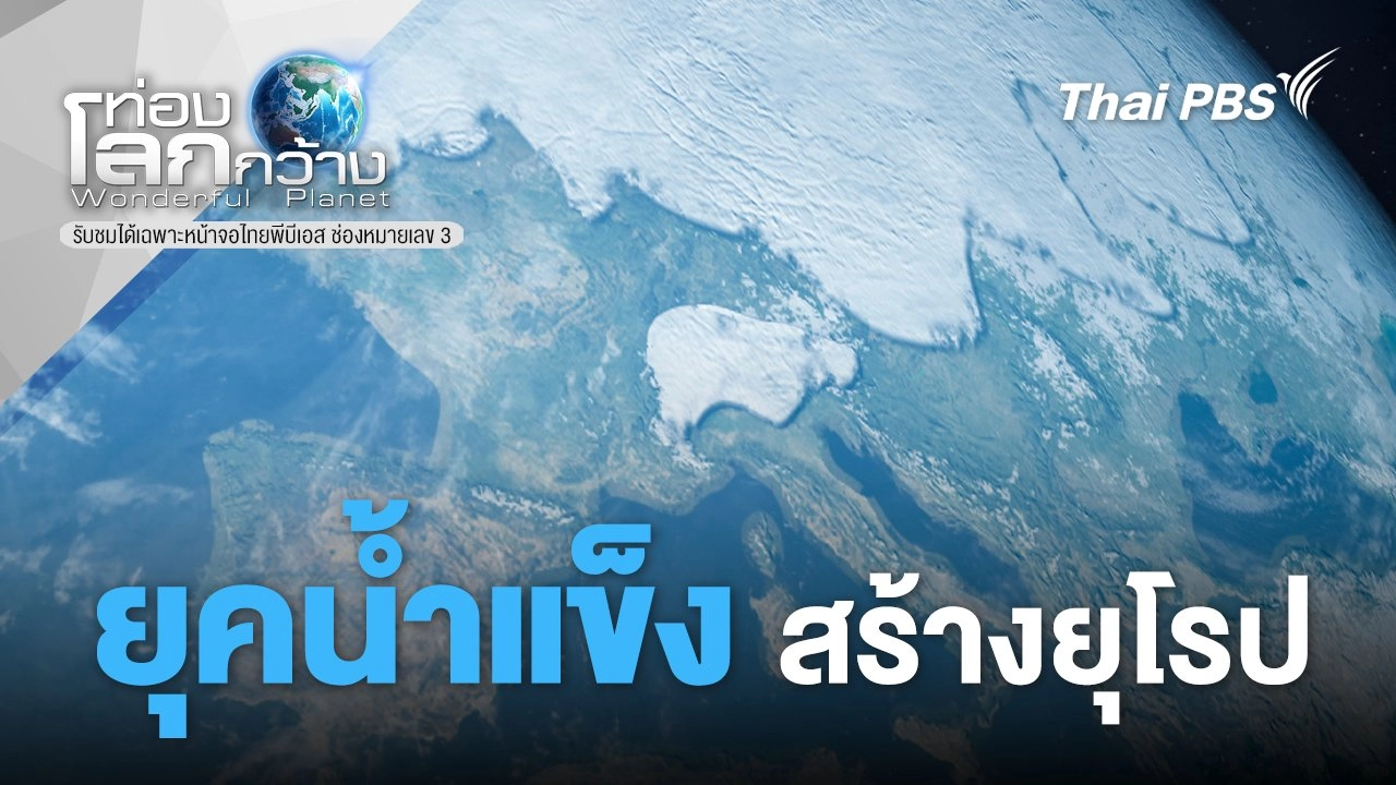 ยุคน้ำแข็งสร้างยุโรป