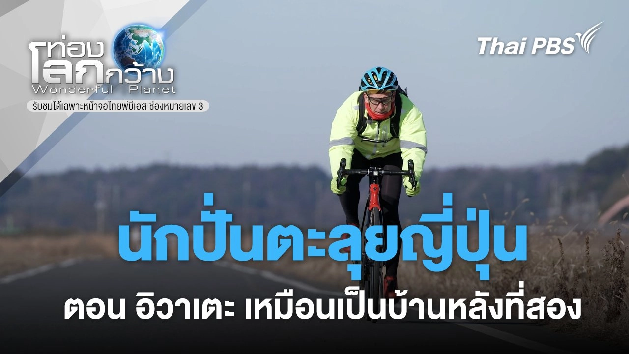 อิวาเตะ เหมือนเป็นบ้านหลังที่สอง