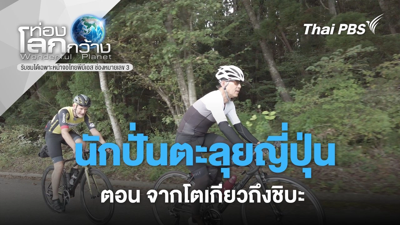นักปั่นตะลุยญี่ปุ่น ตอน จากโตเกียวถึงชิบะ