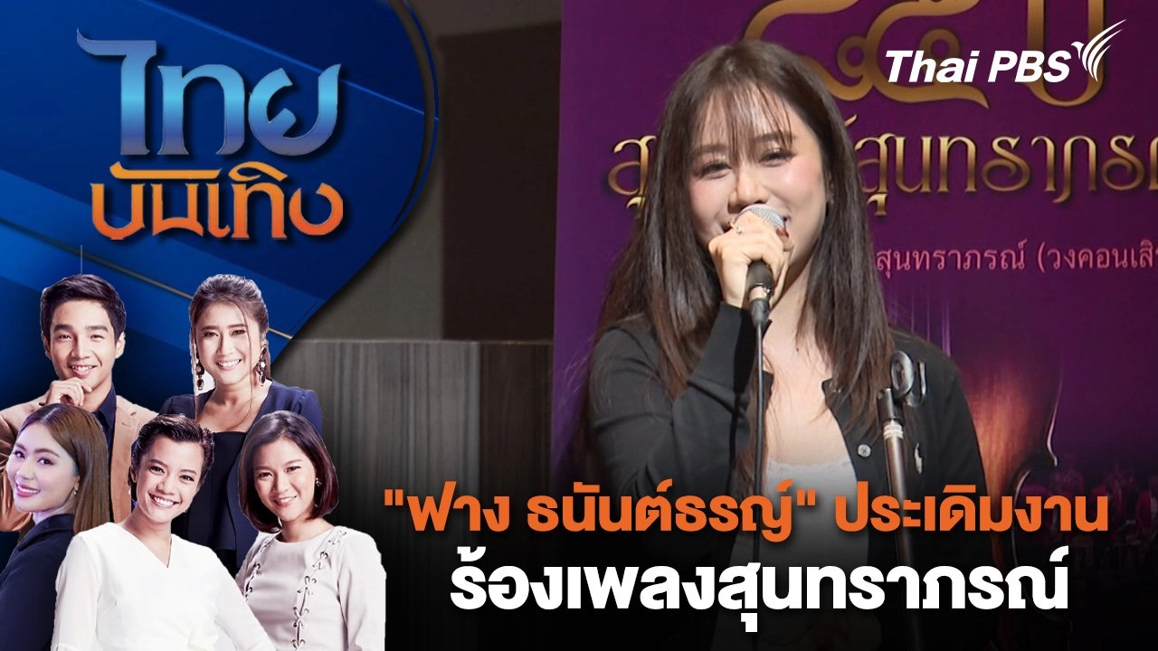 "ฟาง ธนันต์ธรญ์" ประเดิมงานร้องเพลงสุนทราภรณ์ | ไทยบันเทิง | 24 ก.ย. 67