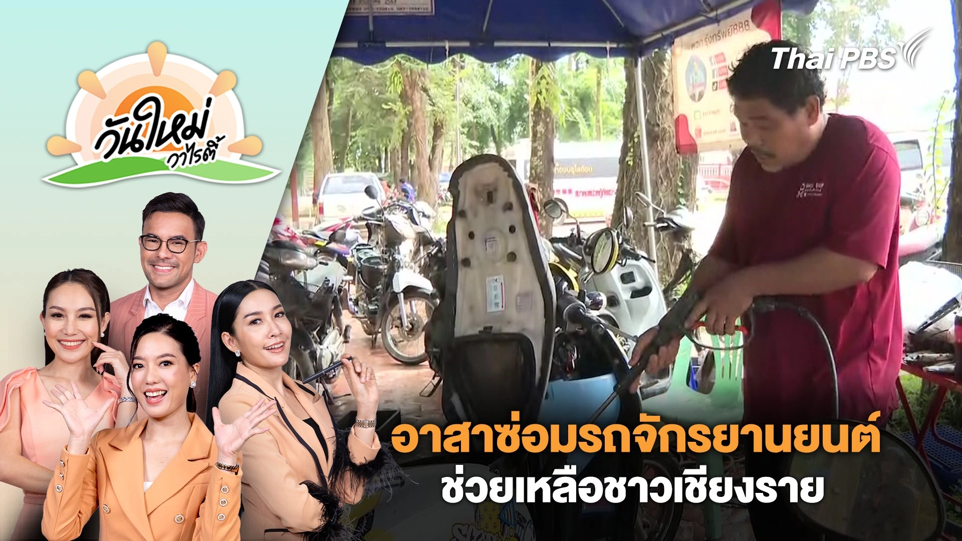 อาสาซ่อมรถจักรยานยนต์ช่วยเหลือชาวเชียงราย | วันใหม่วาไรตี้ | 24 ก.ย. 67