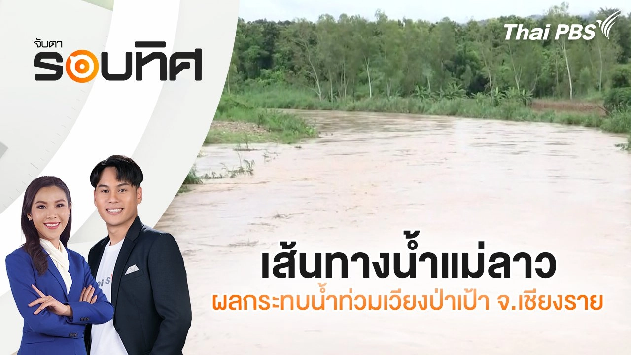เส้นทางน้ำแม่ลาว - ผลกระทบน้ำท่วมเวียงป่าเป้า จ.เชียงราย | จับตารอบทิศ | 24 ก.ย. 67