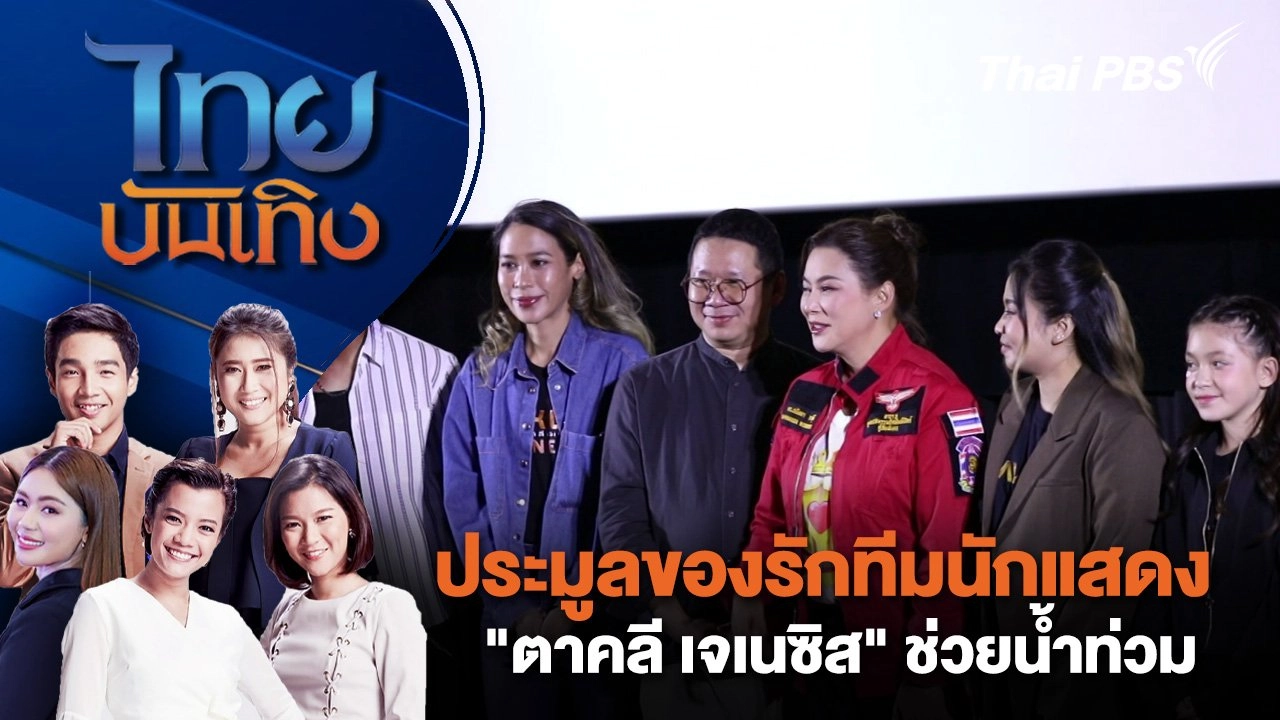 ประมูลของรักทีมนักแสดง "ตาคลี เจเนซิส" ช่วยน้ำท่วม | ไทยบันเทิง | 21 ก.ย. 67