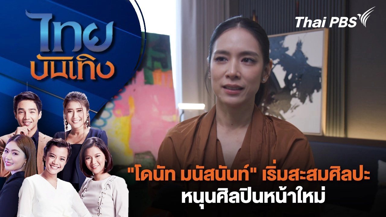 "โดนัท มนัสนันท์" เริ่มสะสมศิลปะ หนุนศิลปินหน้าใหม่ | ไทยบันเทิง | 22 ก.ย. 67
