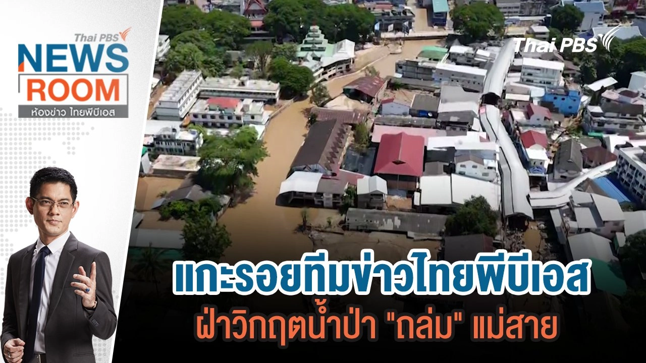 แกะรอยทีมข่าวไทยพีบีเอส ฝ่าวิกฤตน้ำป่า "ถล่ม" แม่สาย | 22 ก.ย.67