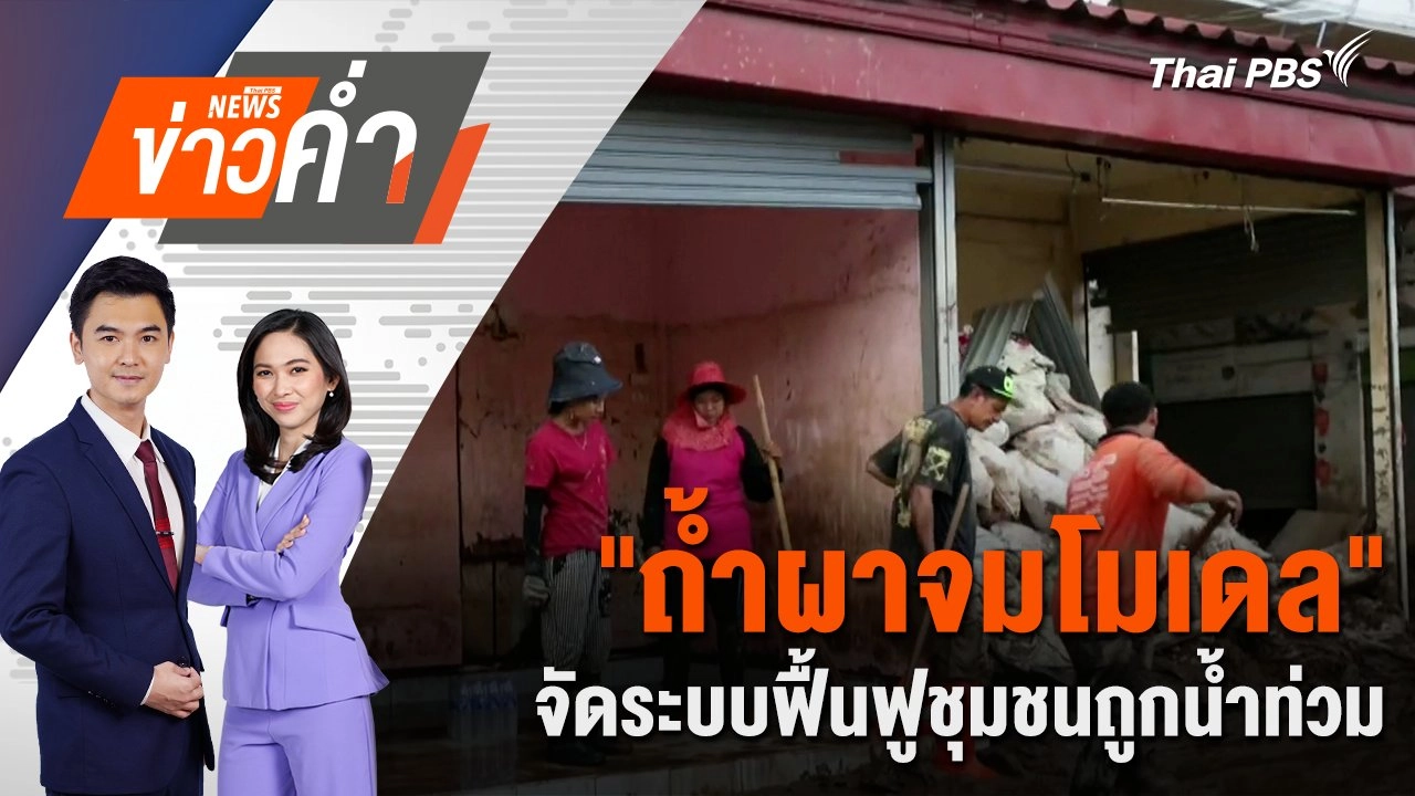 ​"ถ้ำผาจมโมเดล" จัดระบบฟื้นฟูชุมชนถูกน้ำท่วม } 20 ก.ย. 67