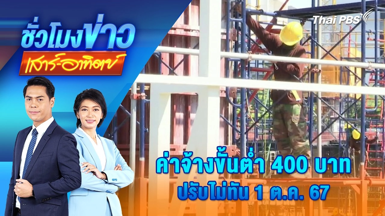 ค่าจ้างขั้นต่ำ 400 บาท ปรับไม่ทัน 1 ต.ค. 67 | ชั่วโมงข่าว เสาร์ - อาทิตย์ | 21 ก.ย. 67