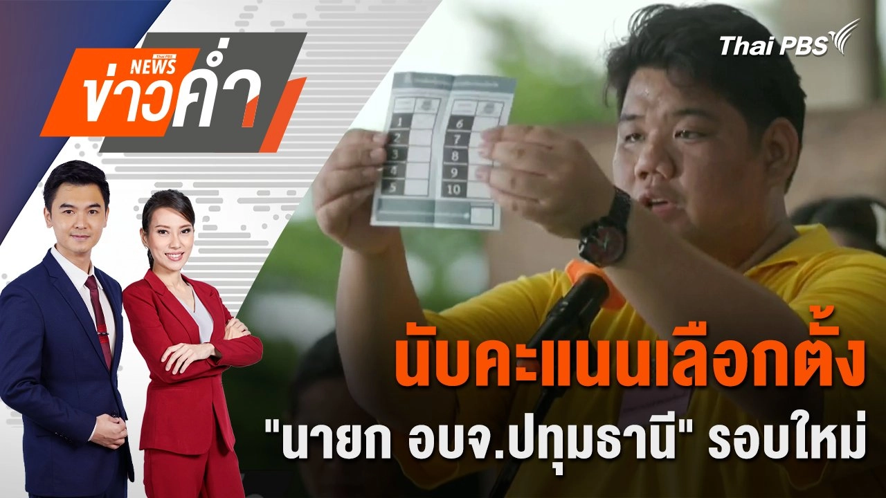 นับคะแนนเลือกตั้ง "นายก อบจ.ปทุมธานี" รอบใหม่ | 22 ก.ย. 67