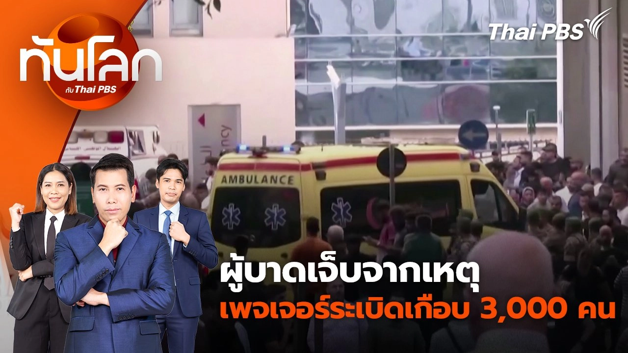 ผู้บาดเจ็บจากเหตุเพจเจอร์ระเบิดเกือบ 3,000 คน | 18 ก.ย. 67