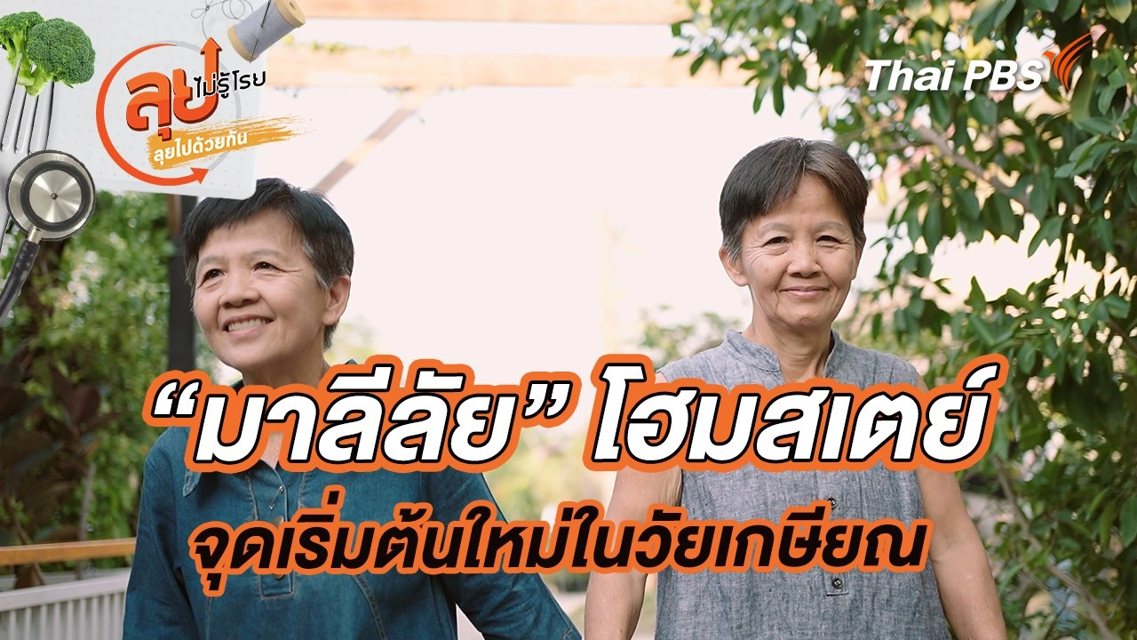 “มาลีลัย” โฮมสเตย์ จุดเริ่มต้นใหม่ในวัยเกษียณ