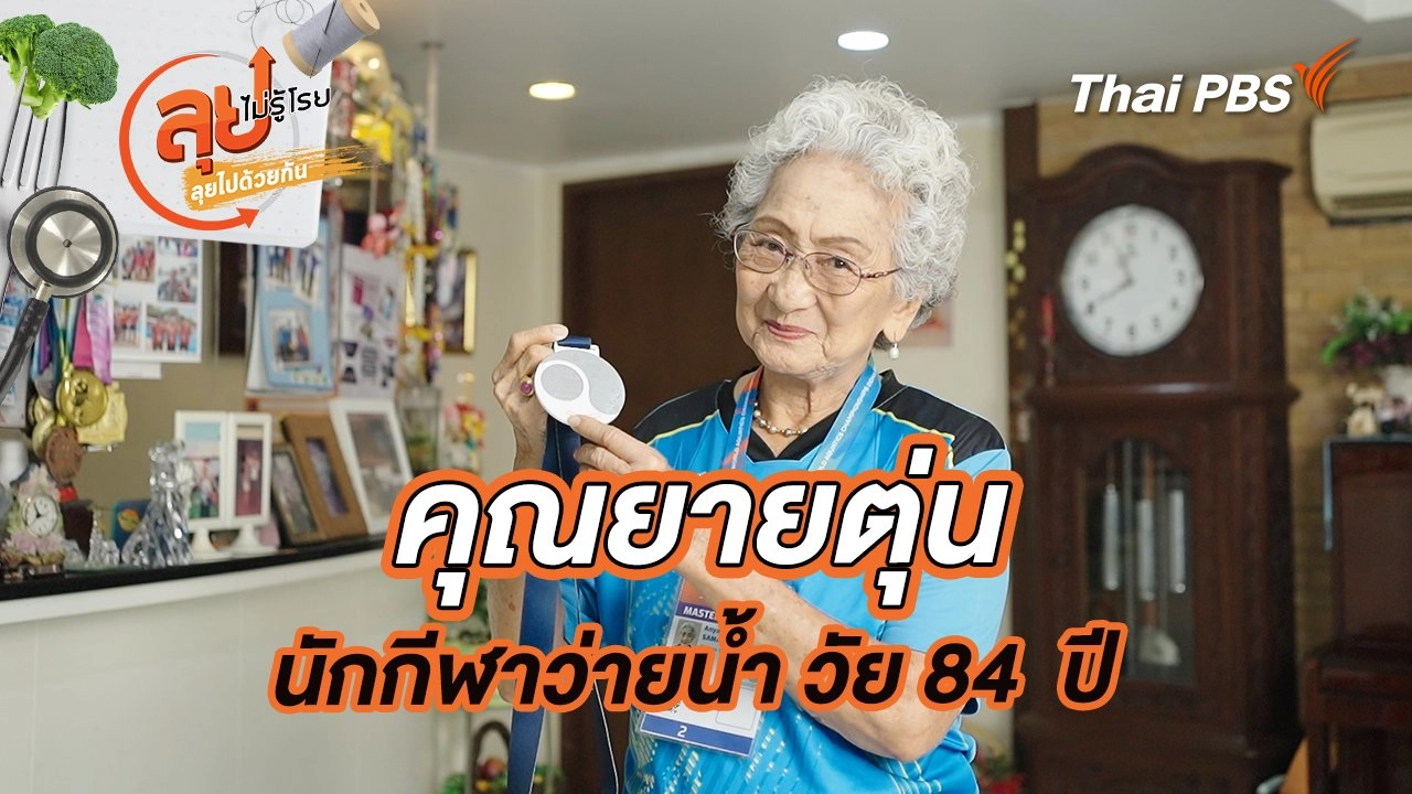 คุณยายตุ่นนักกีฬาว่ายน้ำ วัย 84  ปี