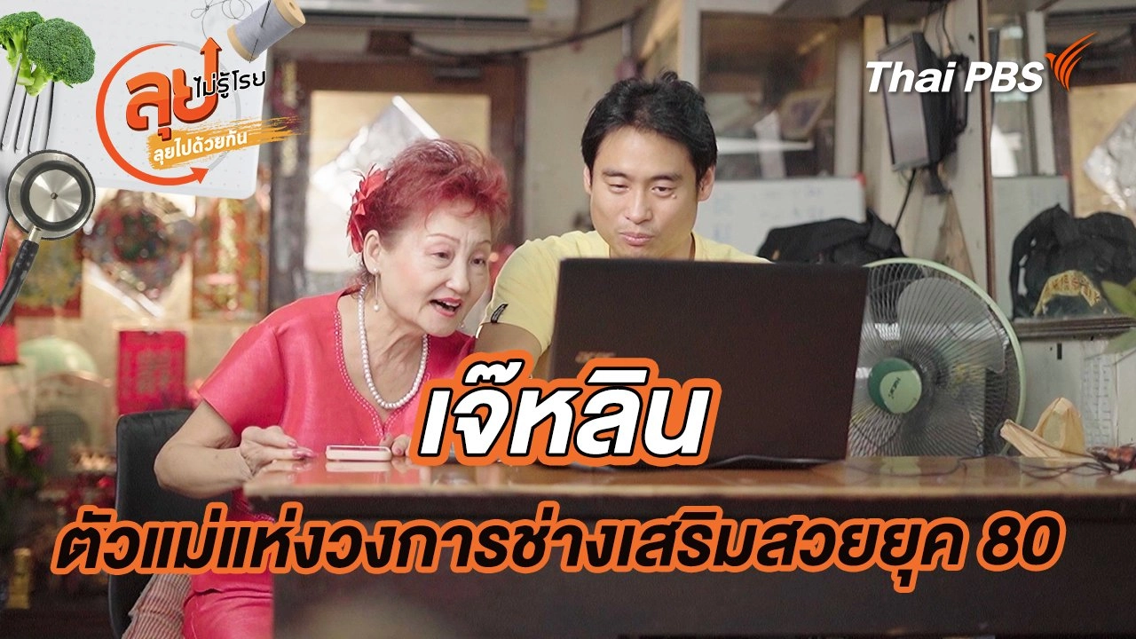 เจ๊หลิน ตัวแม่แห่งวงการช่างเสริมสวยยุค 80