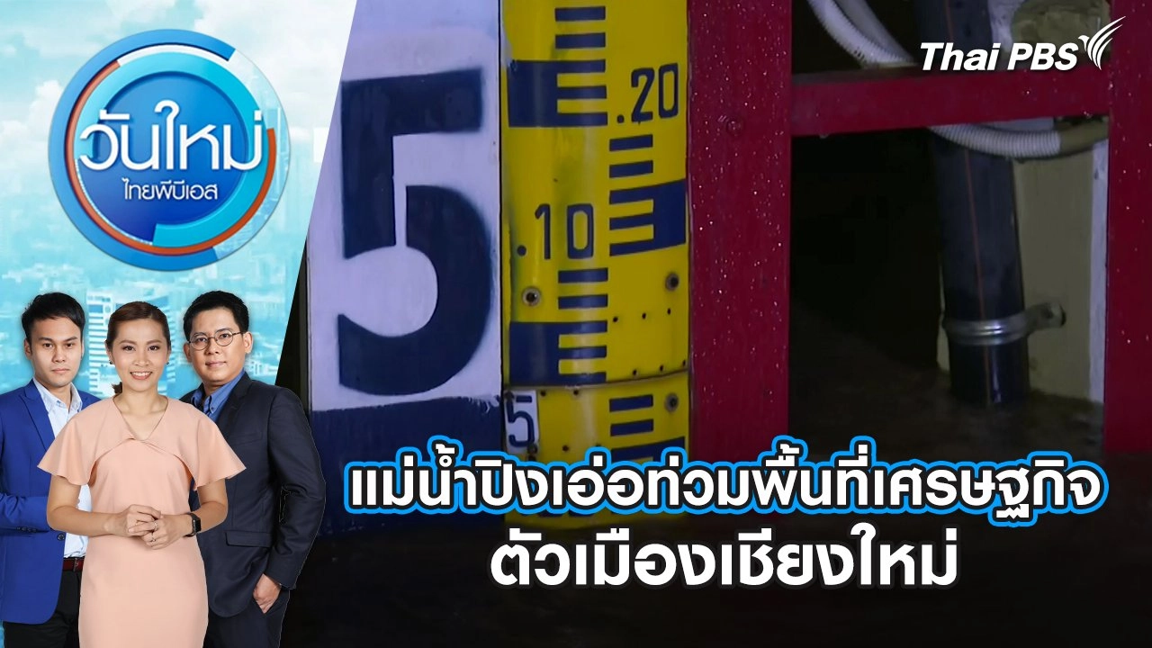 แม่น้ำปิงเอ่อท่วมพื้นที่เศรษฐกิจตัวเมืองเชียงใหม่ | 26 ก.ย. 67