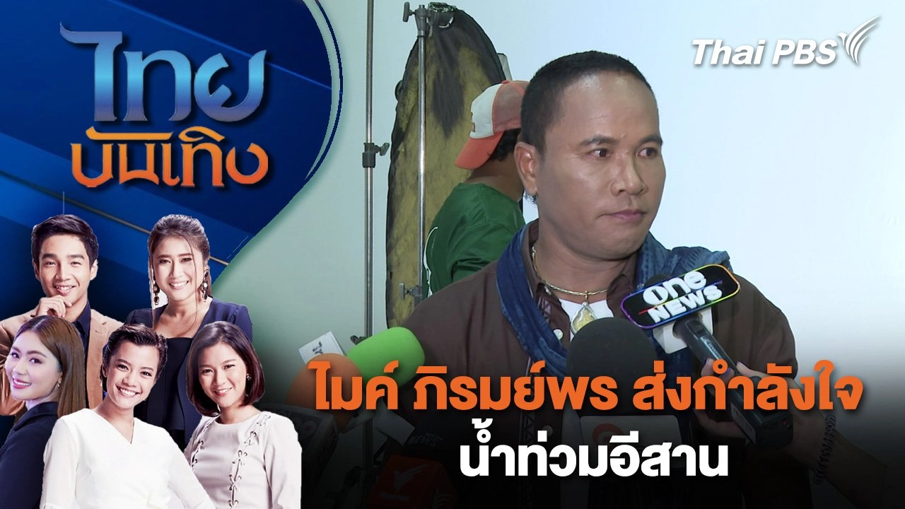 ​ไมค์ ภิรมย์พร ส่งกำลังใจน้ำท่วมอีสาน | ไทยบันเทิง | 26 ก.ย. 67