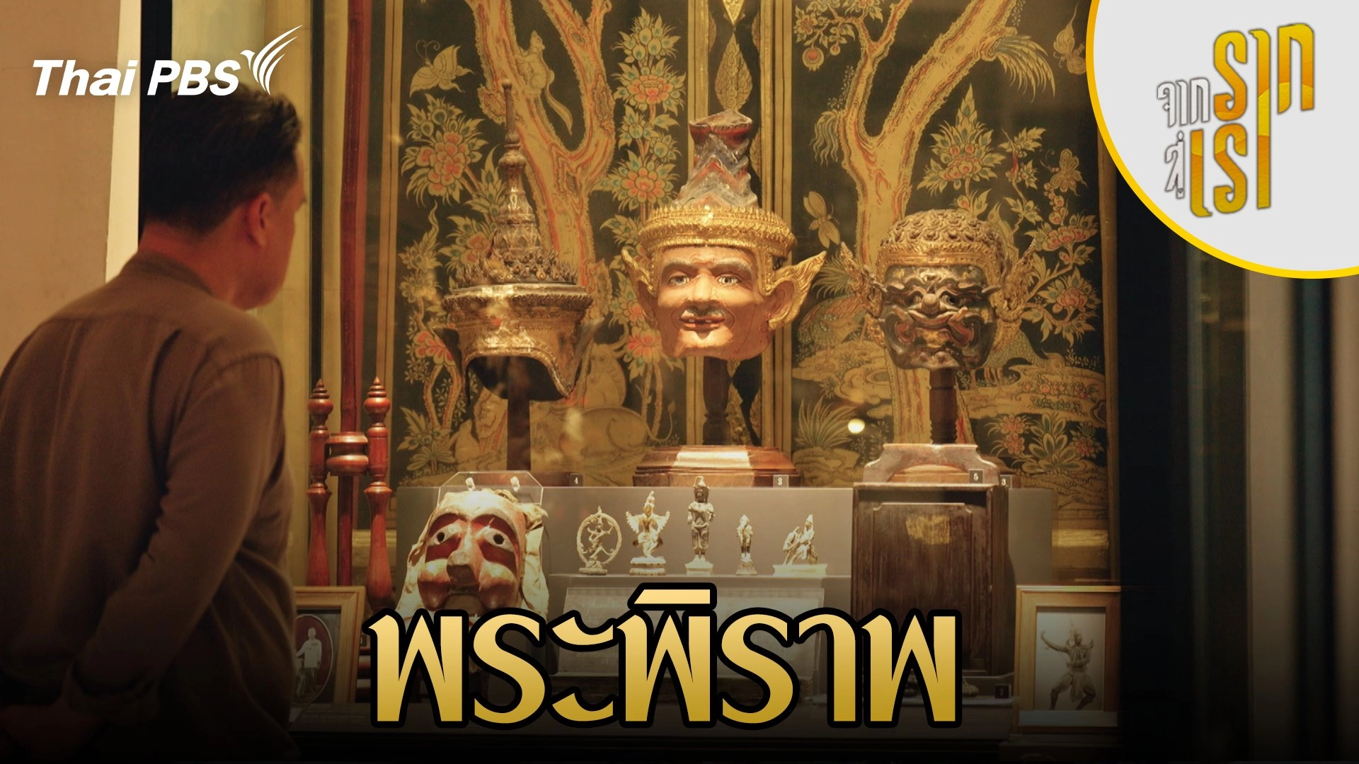 พระพิราพ