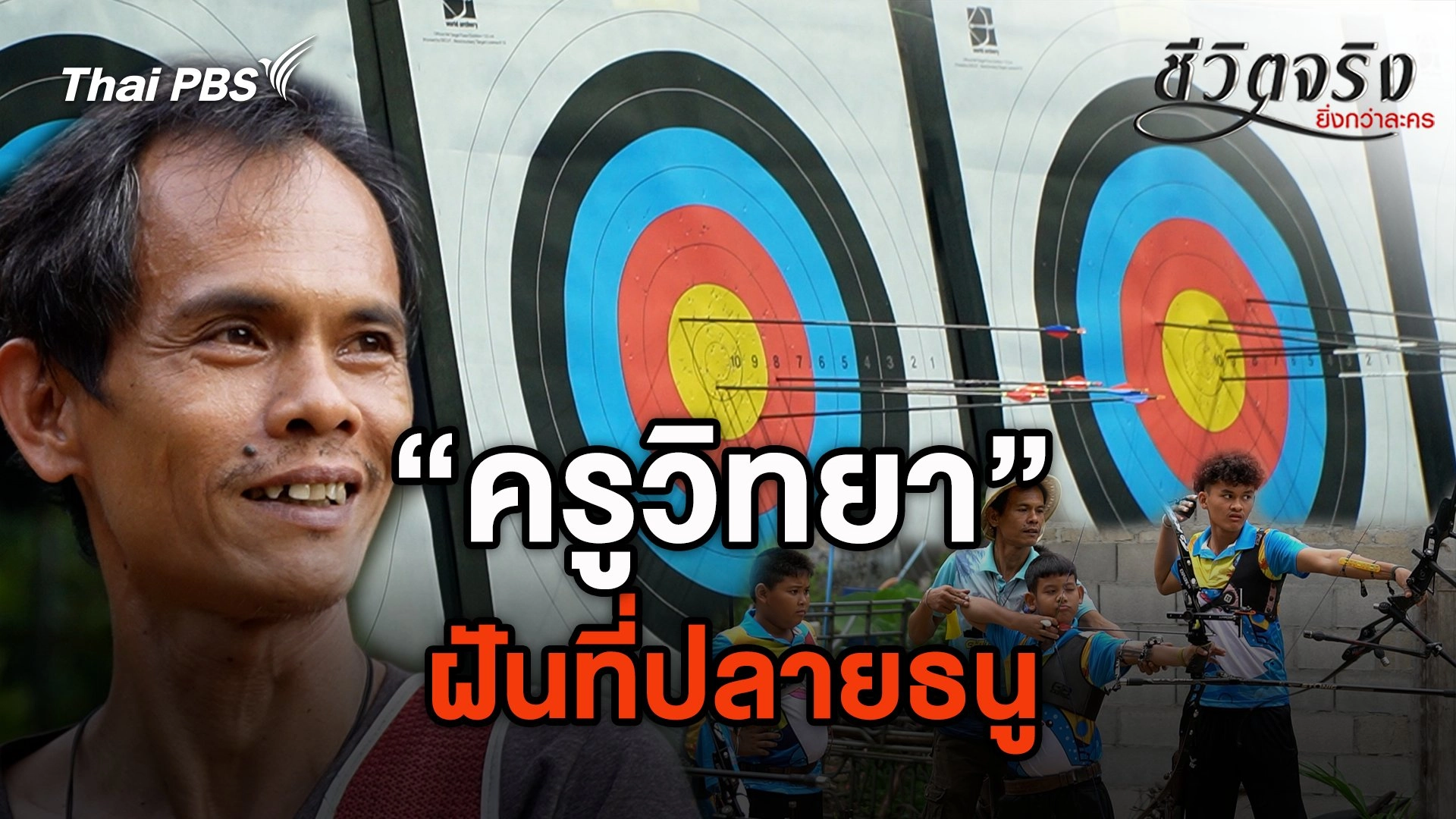 ฝันที่ปลายธนู