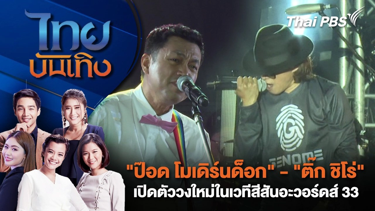"ป๊อด โมเดิร์นด็อก" - "ติ๊ก ชิโร่" เปิดตัววงใหม่ในเวทีสีสันอะวอร์ดส์ 33 | ไทยบันเทิง | 26 ก.ย. 67