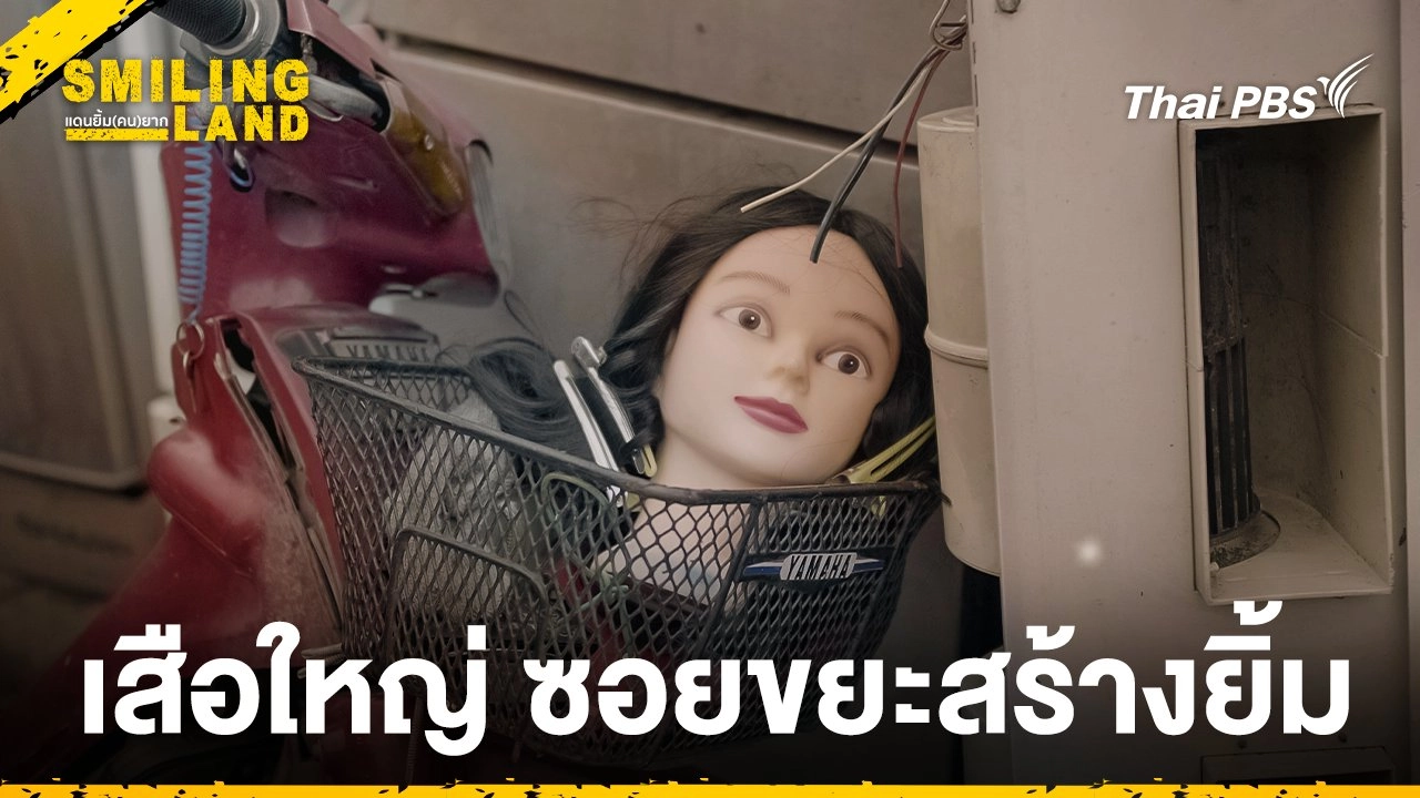 เสือใหญ่ ซอยขยะสร้างยิ้ม