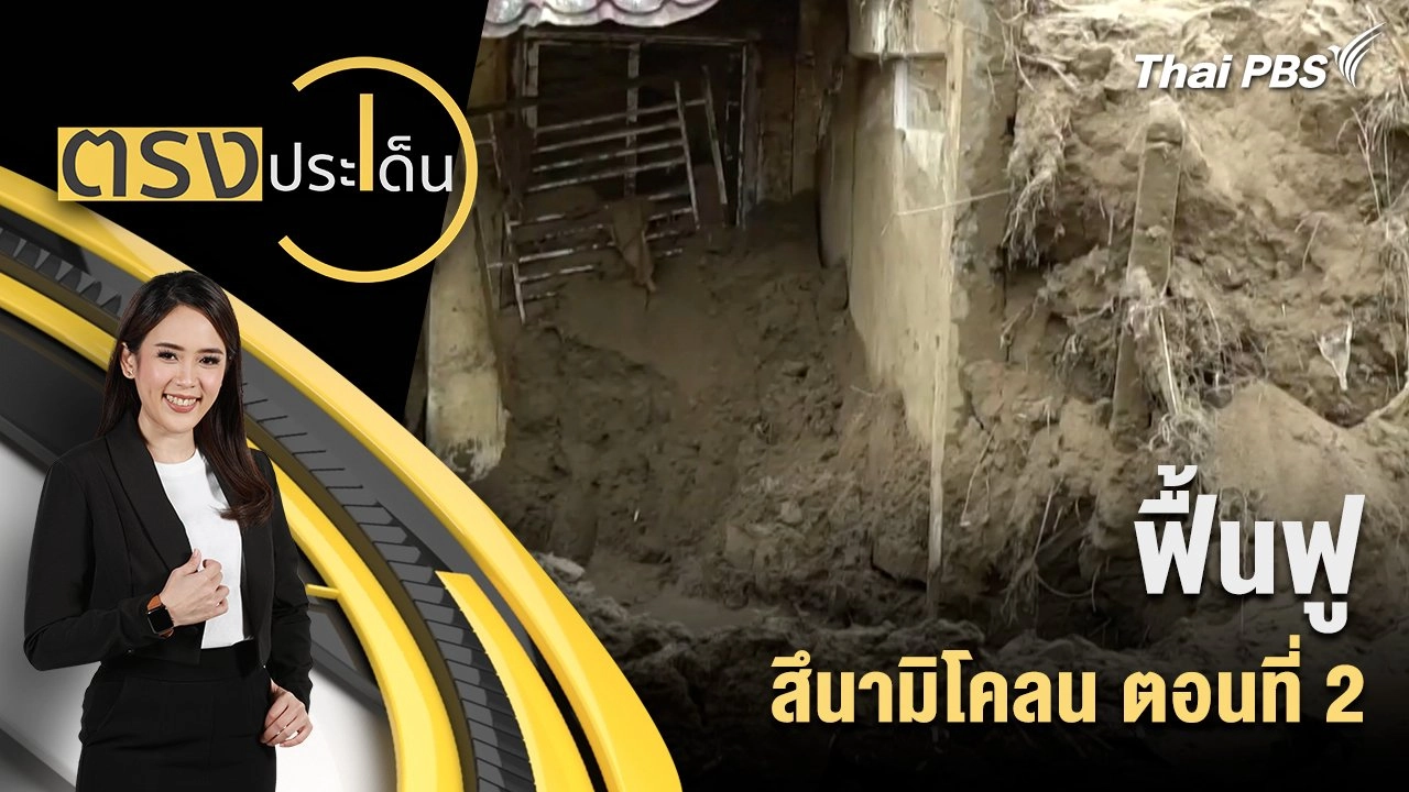 ฟื้นฟู สึนามิโคลน ตอนที่ 2