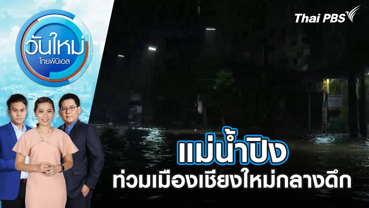 แม่น้ำปิง ท่วมเมืองเชียงใหม่กลางดึก | 25 ก.ย. 67