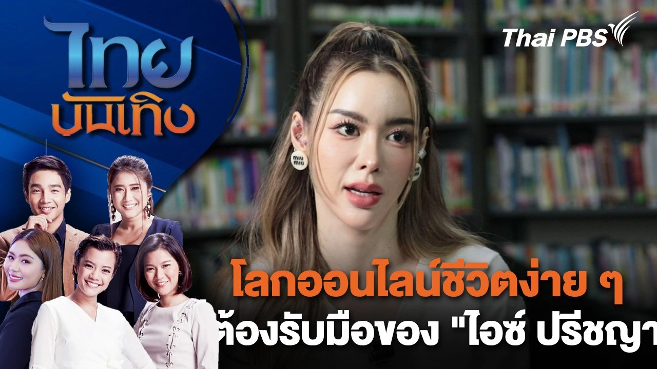 โลกออนไลน์ชีวิตง่าย ๆ ที่ต้องรับมือของ "ไอซ์ ปรีชญา" | ไทยบันเทิง | 25 ก.ย. 67
