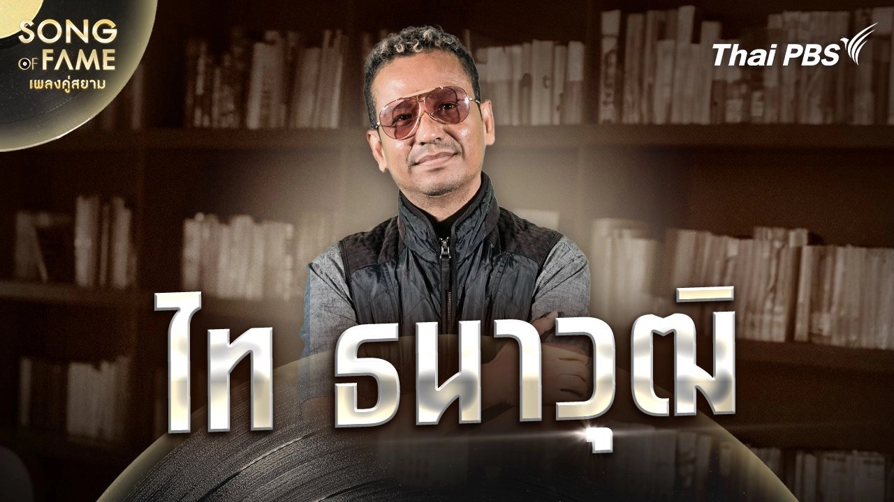 Song of fame เพลงคู่สยาม