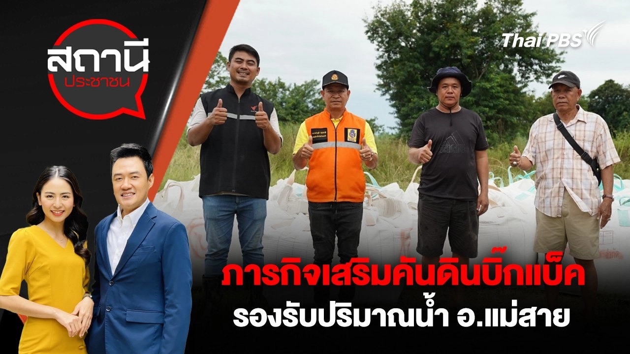 ภารกิจเสริมคันดินบิ๊กแบ็ครองรับปริมาณน้ำ อ.แม่สาย