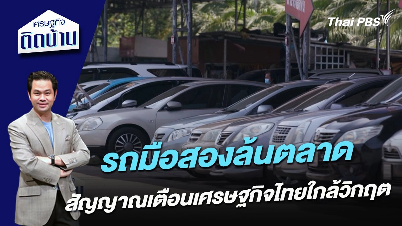 รถมือสองล้นตลาด สัญญาณเตือนเศรษฐกิจไทยใกล้วิกฤต