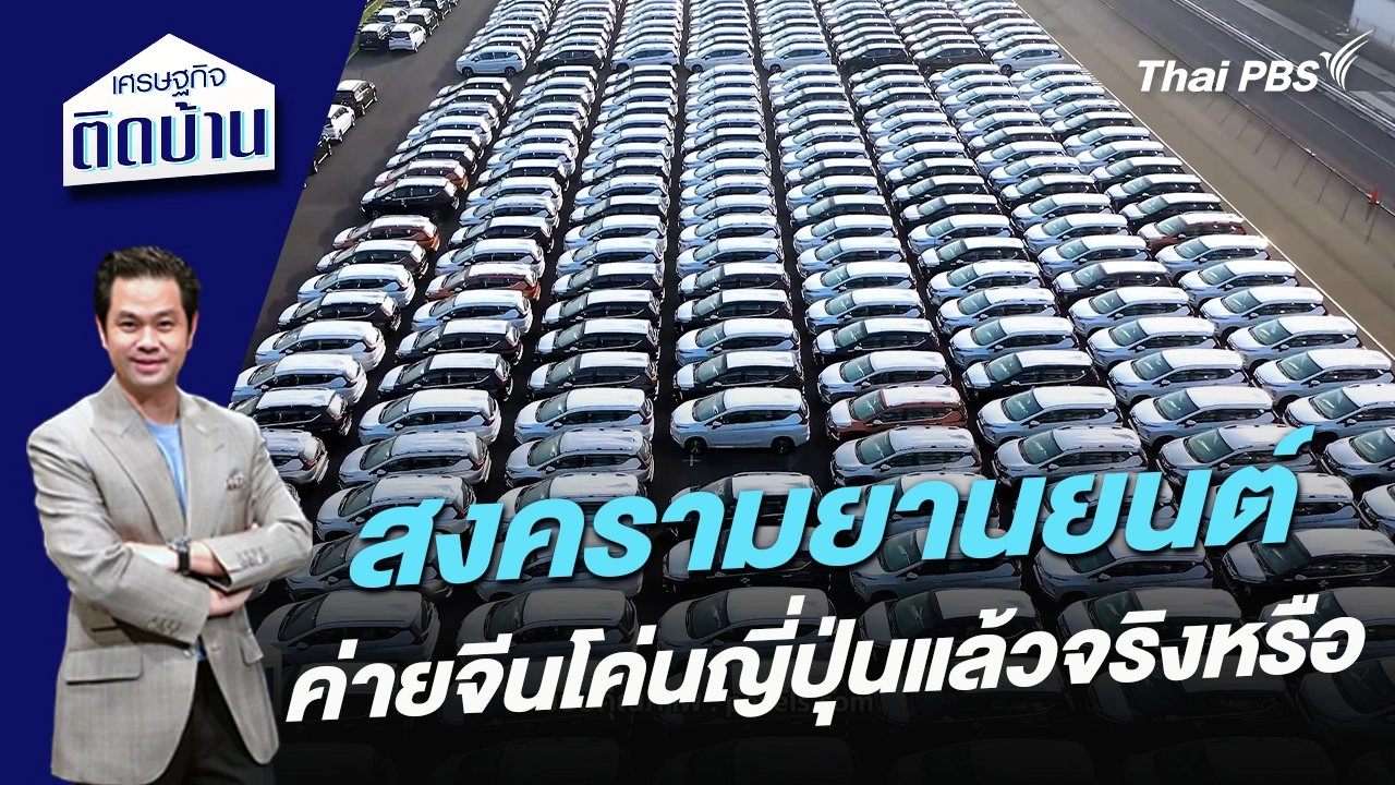 สงครามยานยนต์ ค่ายจีนโค่นญี่ปุ่นแล้วจริงหรือ