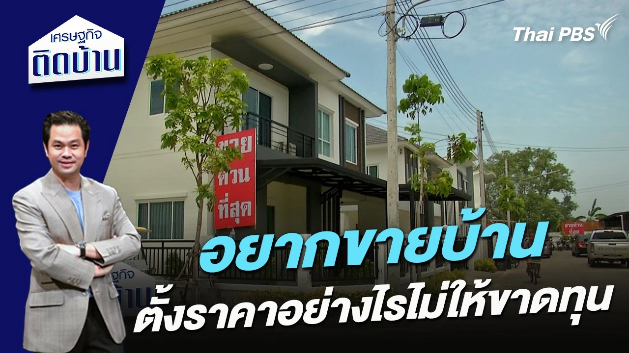 อยากขายบ้าน ตั้งราคาอย่างไรไม่ให้ขาดทุน