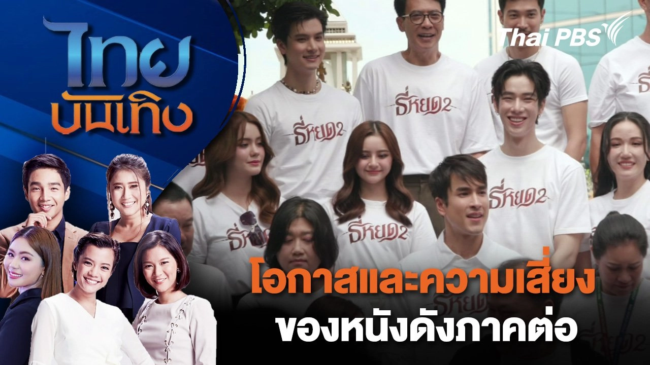 ​โอกาสและความเสี่ยงของหนังดังภาคต่อ | ไทยบันเทิง | 24 ก.ย. 67