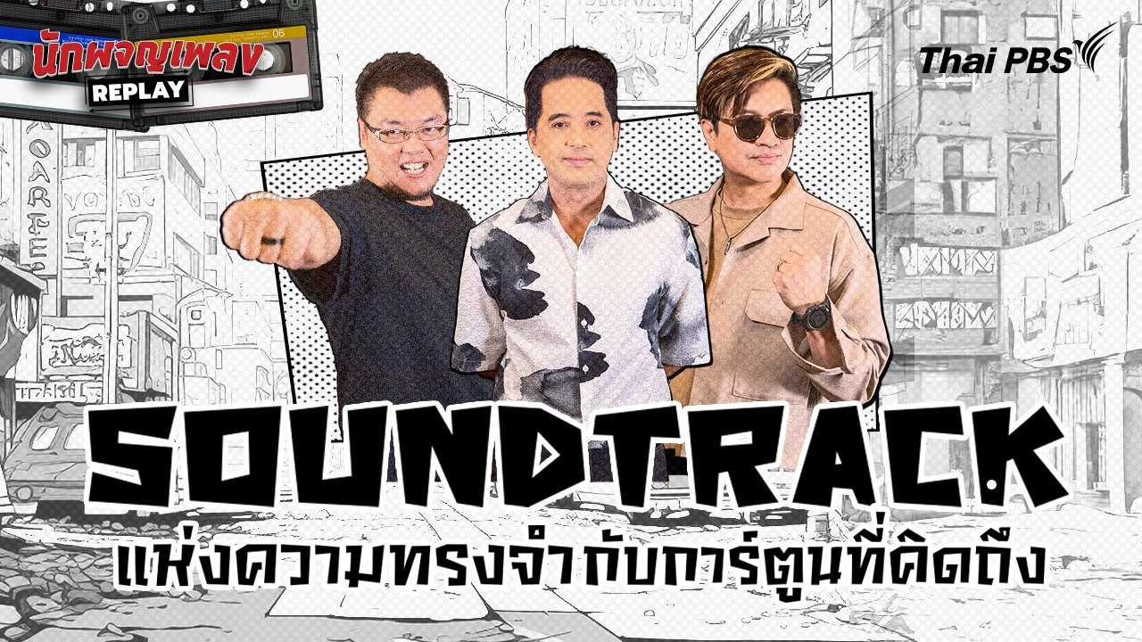 Soundtrack แห่งความทรงจำกับการ์ตูนที่คิดถึง