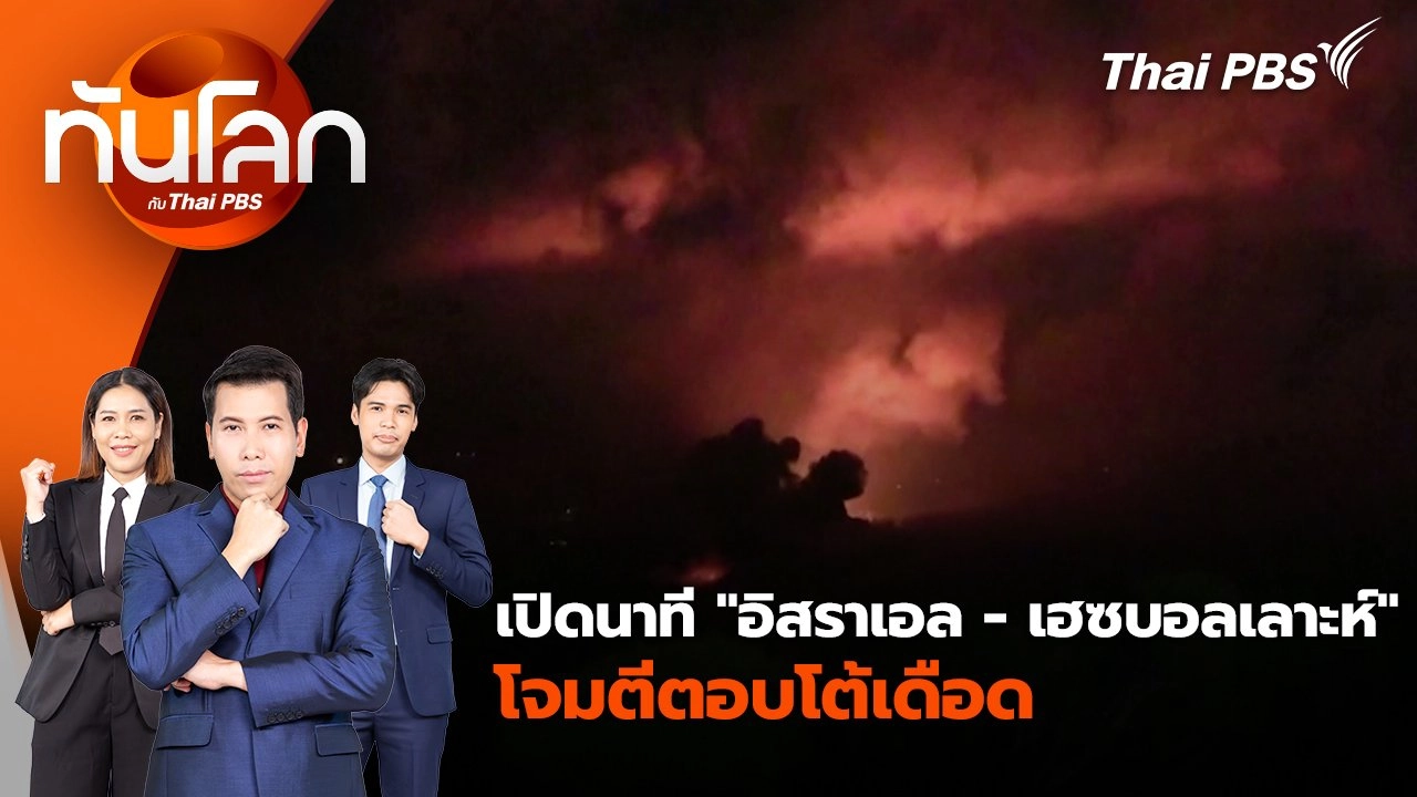 เปิดนาที "อิสราเอล - เฮซบอลเลาะห์" โจมตีตอบโต้เดือด | 23 ก.ย. 67