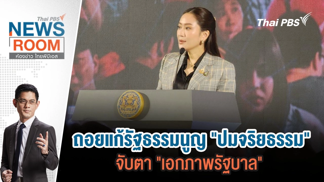 ห้องข่าว ไทยพีบีเอส NEWSROOM