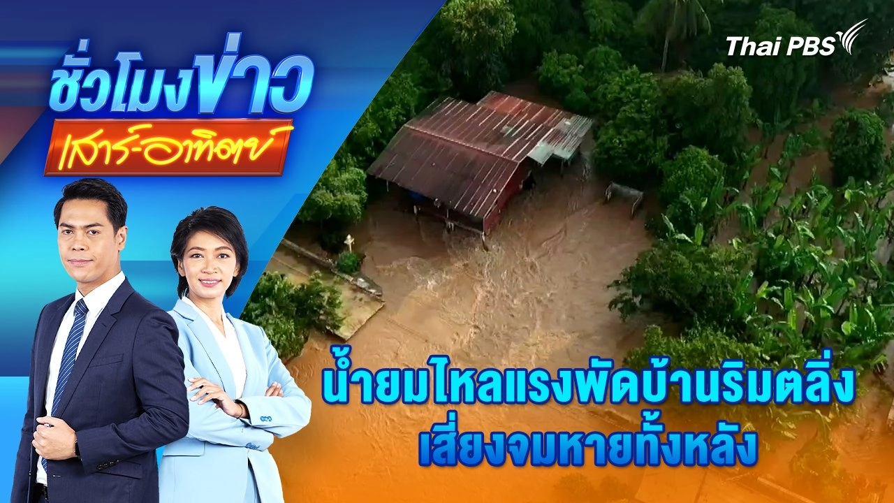 น้ำยมไหลแรงพัดบ้านริมตลิ่งเสี่ยงจมหายทั้งหลัง | ชั่วโมงข่าว เสาร์ - อาทิตย์ | 28 ก.ย. 67