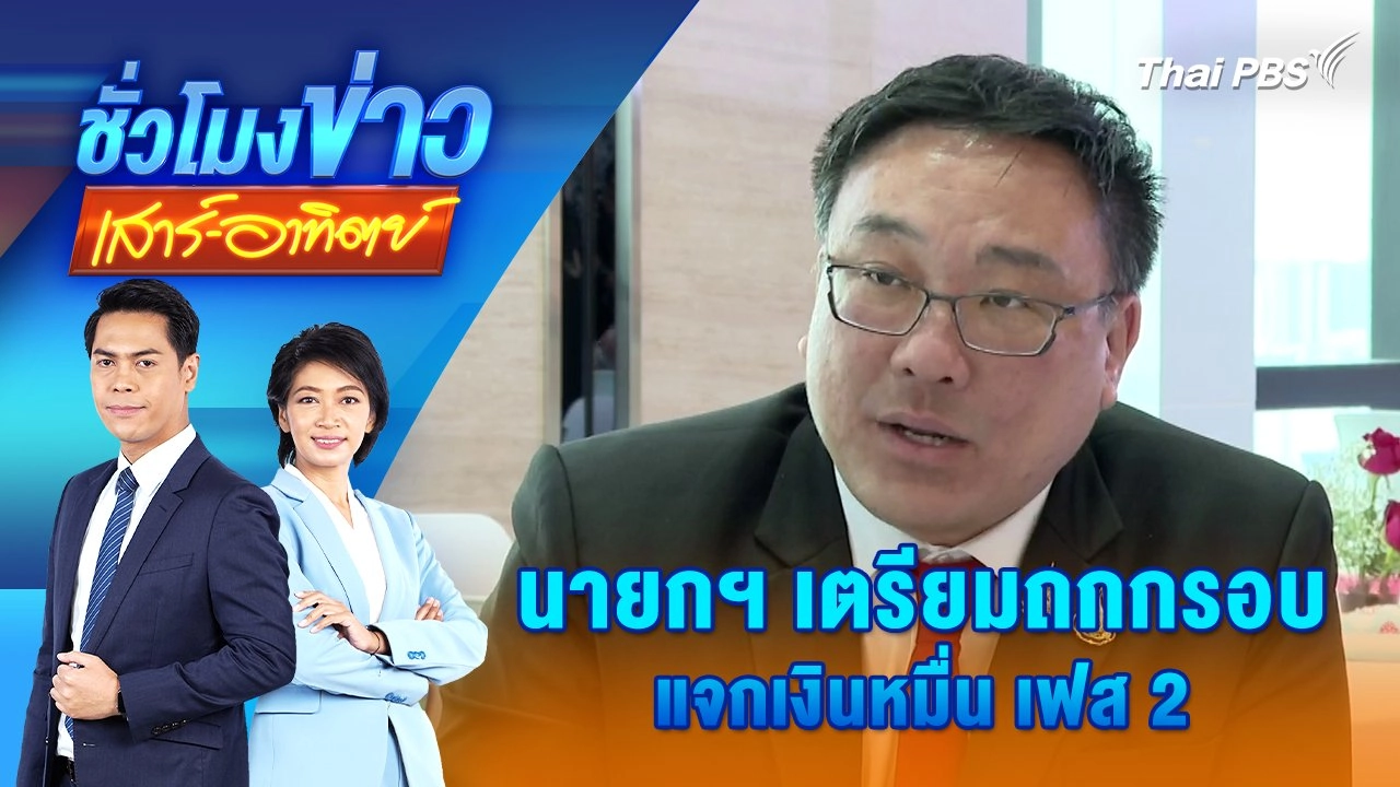 นายกฯ เตรียมถกกรอบแจกเงินหมื่น เฟส 2 | ชั่วโมงข่าว เสาร์ - อาทิตย์ | 29 ก.ย. 67