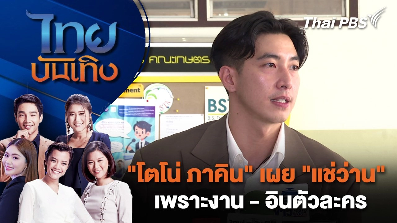 "​โตโน่ ภาคิน" เผย "แช่ว่าน" เพราะงาน - อินตัวละคร | ไทยบันเทิง | 28 ก.ย. 67