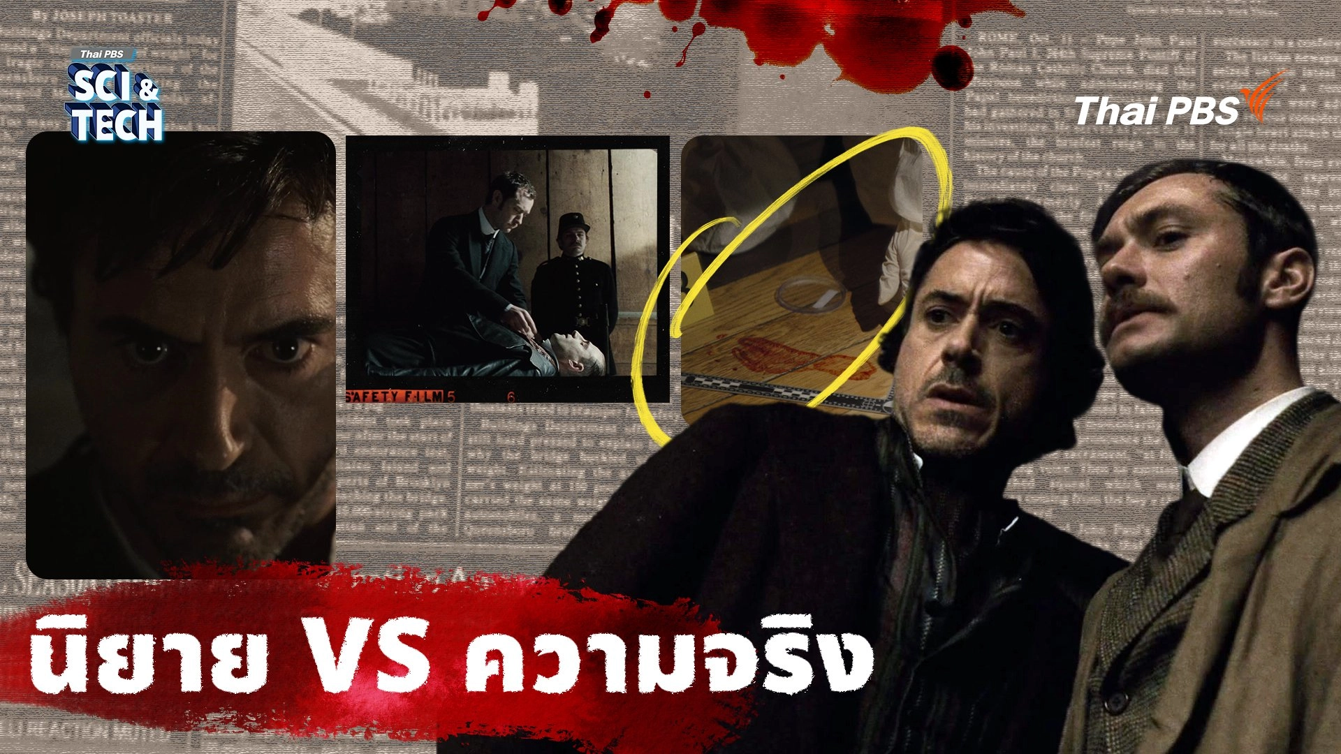 นิยายสืบสวน VS เรื่องจริง วิทยาศาสตร์ในโลกของ Sherlock Holmes