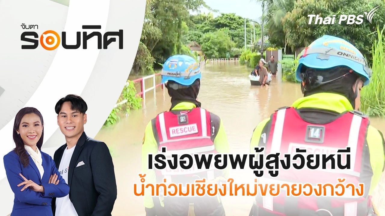 เร่งอพยพผู้สูงวัยหนีน้ำท่วมเชียงใหม่ขยายวงกว้าง | จับตารอบทิศ | 27 ก.ย. 67