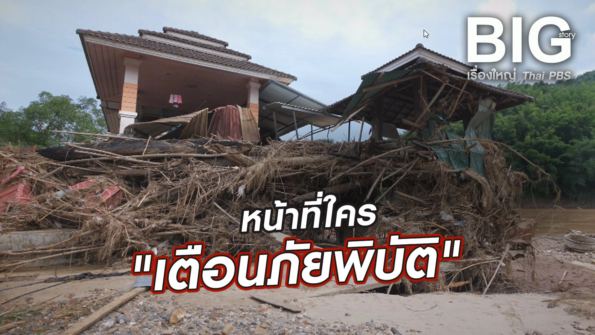 หน้าที่ใคร "เตือนภัยพิบัติ"