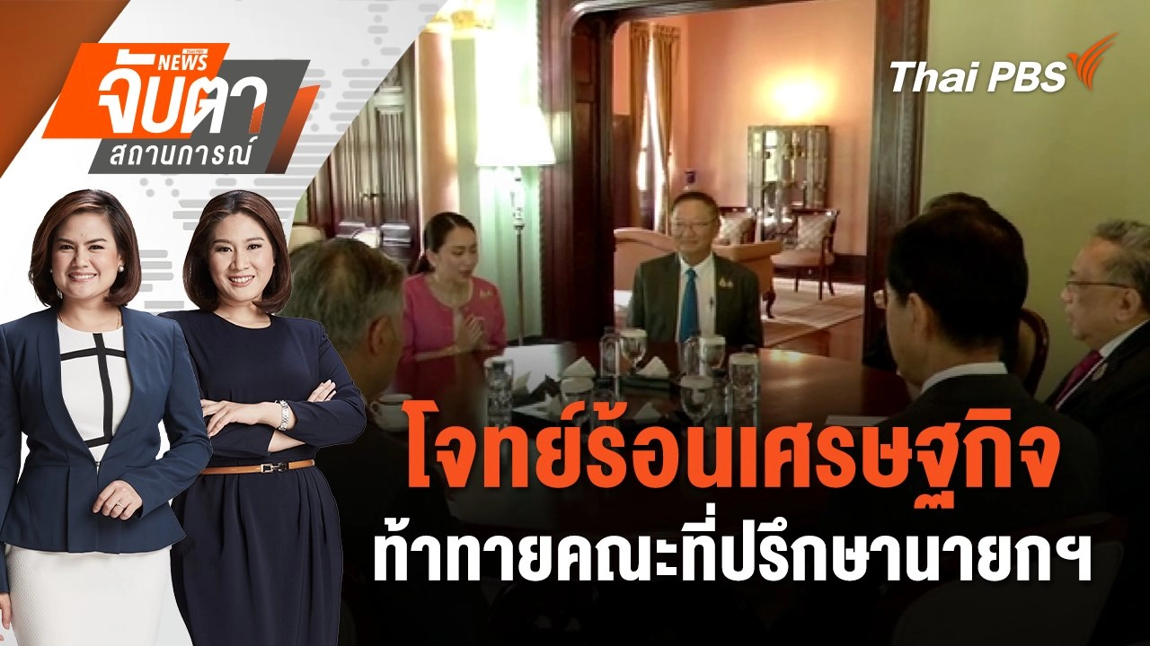โจทย์ร้อนเศรษฐกิจ ท้าทายคณะที่ปรึกษานายกฯ | จับตาสถานการณ์ | 27 ก.ย. 67