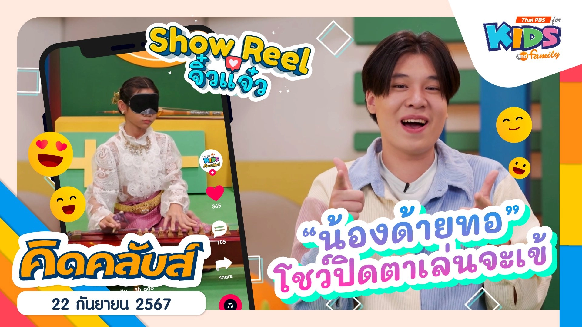 คิดคลับส์ | 22 ก.ย. 67