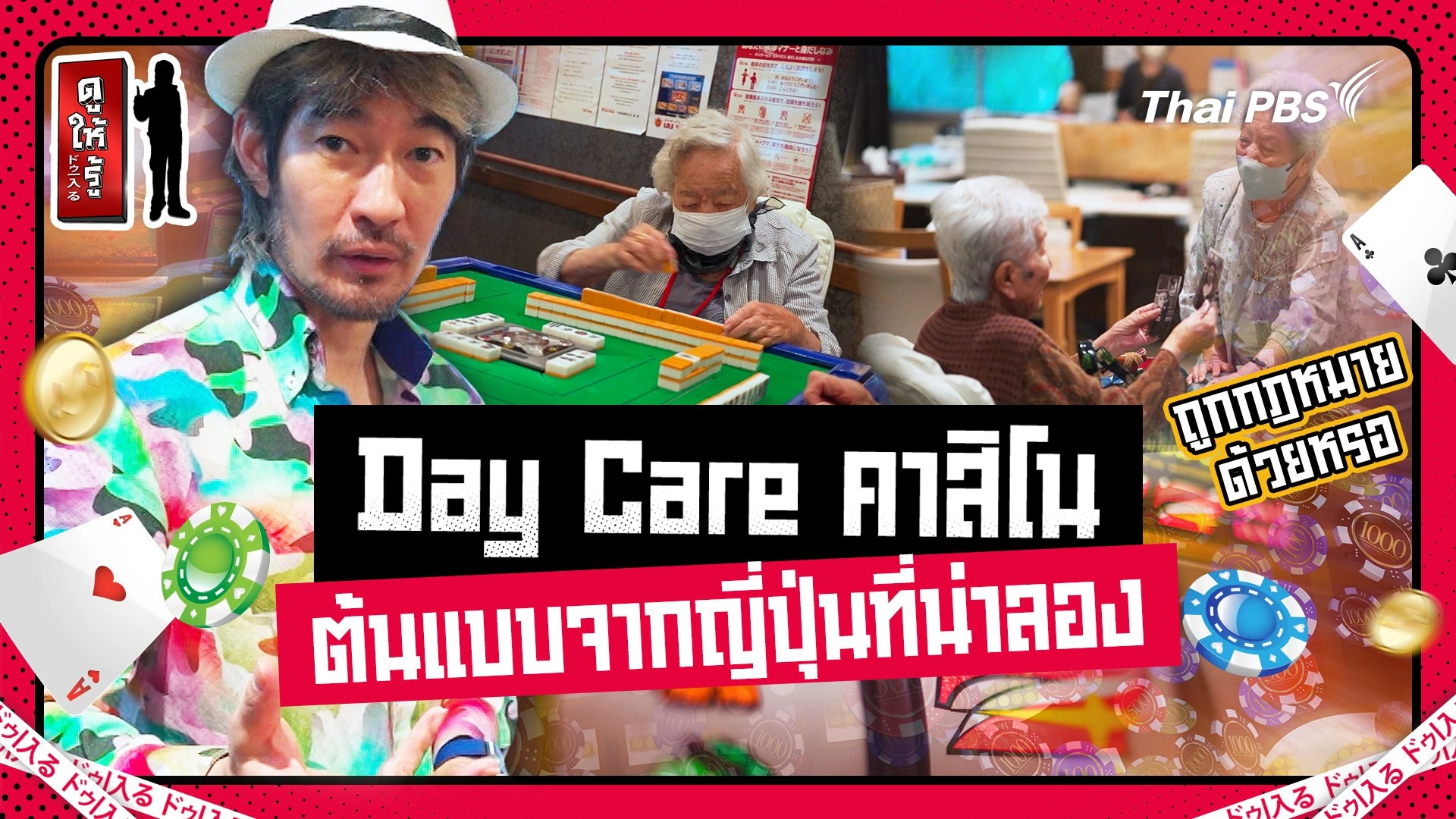 Day Care กาสิโน ต้นแบบจากญี่ปุ่นที่น่าลอง
