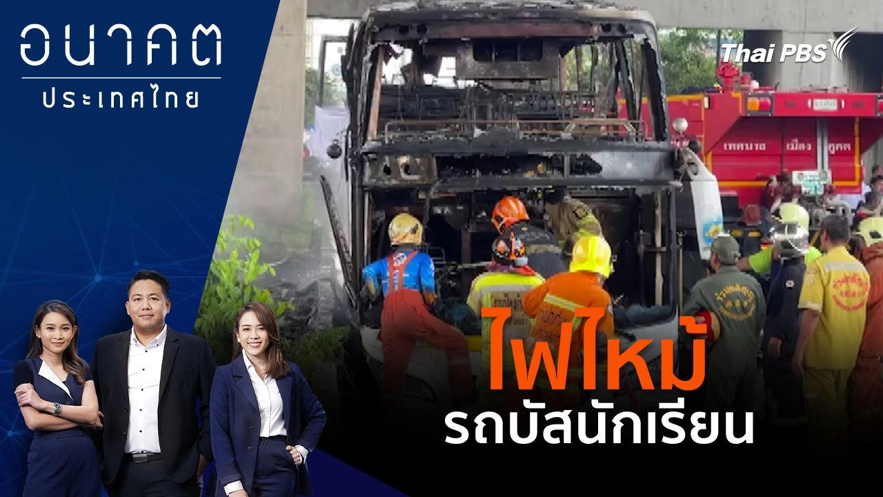 ไฟไหม้รถบัสนักเรียน