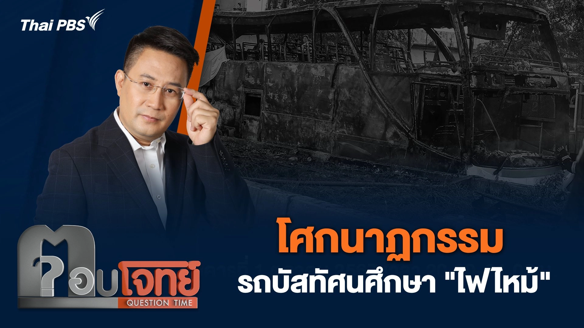 โศกนาฏกรรม รถบัสทัศนศึกษา "ไฟไหม้"