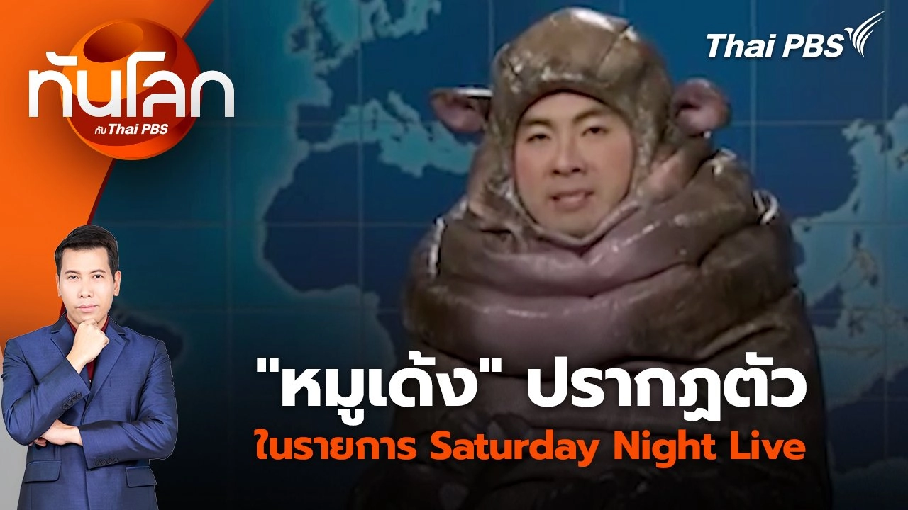 "หมูเด้ง" ปรากฏตัวในรายการ Saturday Night Live | 30 ก.ย. 67