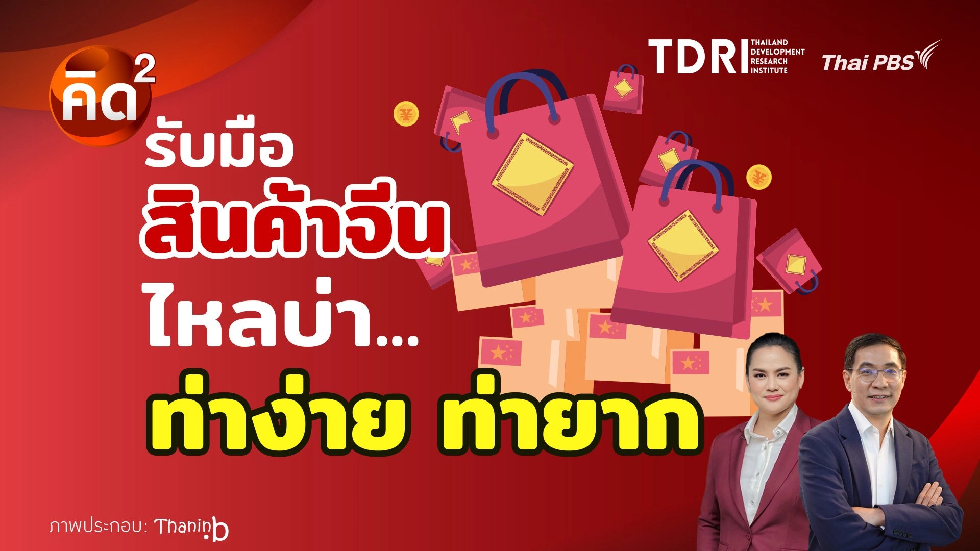 รับมือสินค้าจีนไหลบ่า ท่าง่าย ท่ายาก