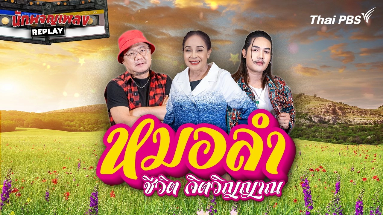 หมอลำ ชีวิต จิตวิญญาณ