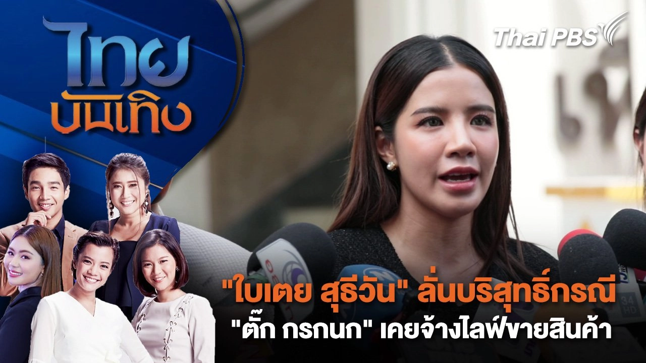 "ใบเตย สุธีวัน" ลั่นบริสุทธิ์กรณี "ตั๊ก กรกนก" เคยจ้างไลฟ์ขายสินค้า | ไทยบันเทิง | 2 ต.ค. 67